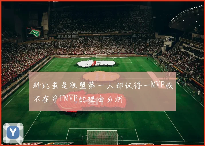 科比虽是联盟第一人却仅得一MVP我不在乎FMVP的理由分析