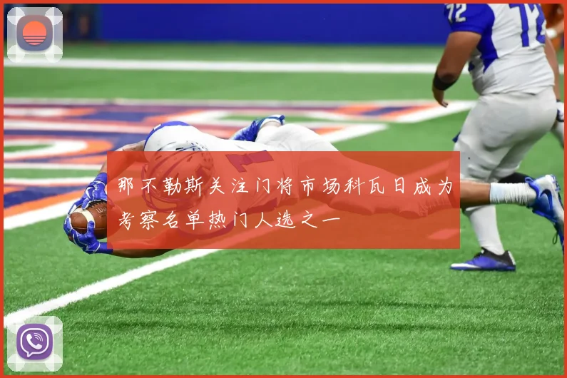 那不勒斯关注门将市场科瓦日成为考察名单热门人选之一