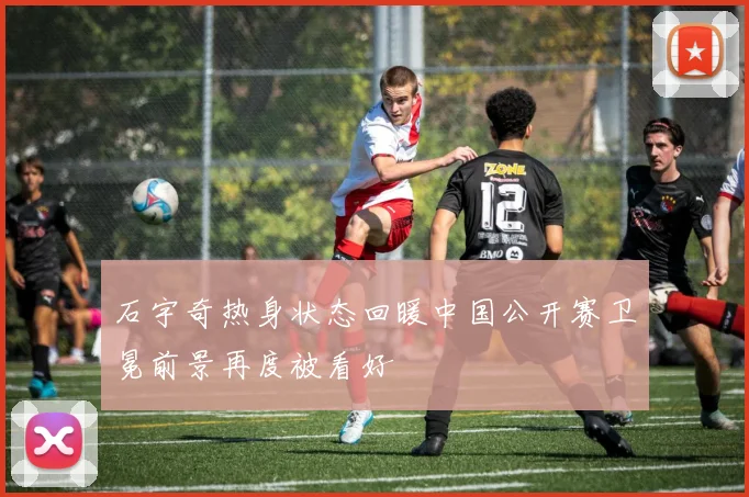 石宇奇热身状态回暖中国公开赛卫冕前景再度被看好