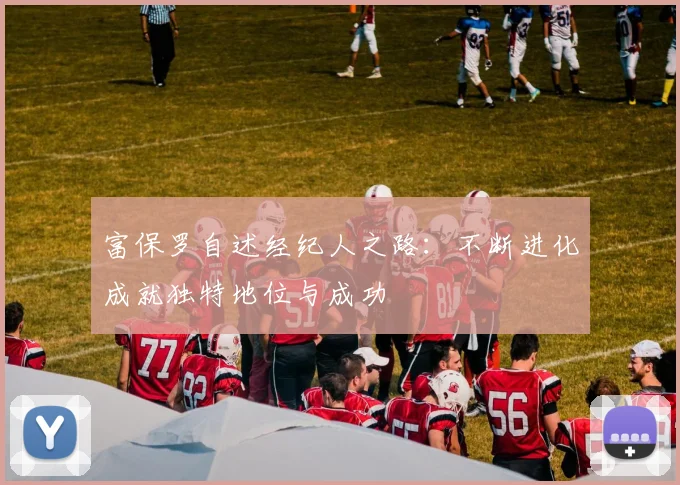 富保罗自述经纪人之路：不断进化成就独特地位与成功