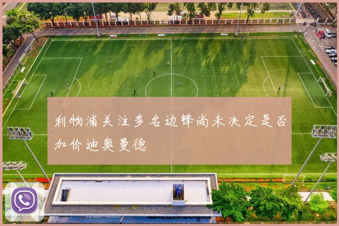 利物浦关注多名边锋尚未决定是否加价迪奥曼德