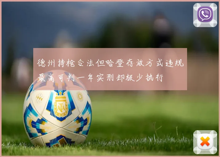 德州持枪合法但哈登存放方式违规最高可判一年实刑却极少执行