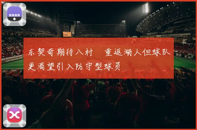 东契奇期待八村塁重返湖人但球队更渴望引入防守型球员