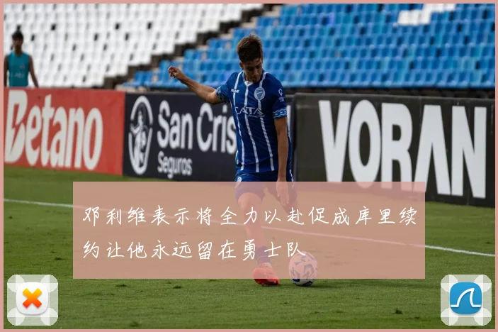 邓利维表示将全力以赴促成库里续约让他永远留在勇士队